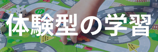 体験型の学習