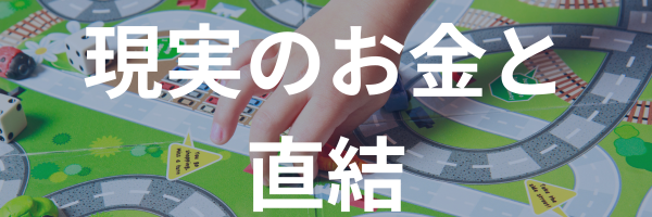 現実のお金と直結