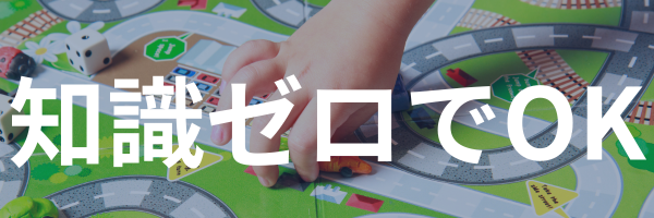 知識ゼロから始められる