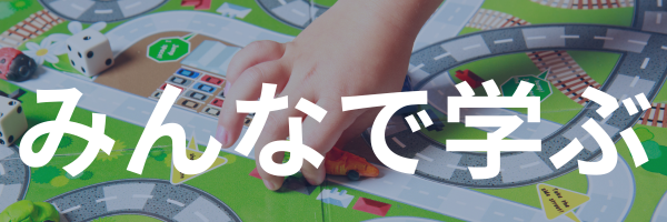 複数人で学べる