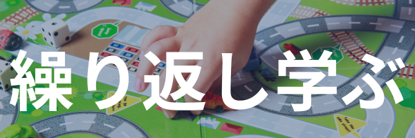 繰り返し学べる