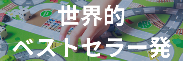 世界的なベストセラー発